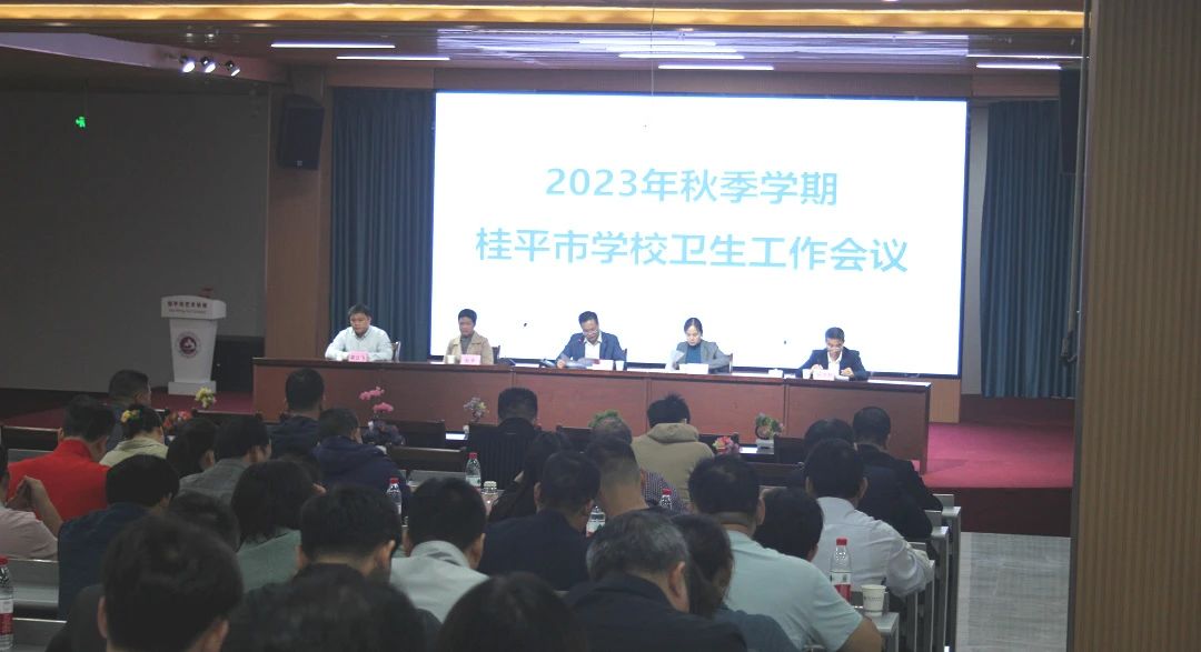 桂平市教育局在我校召开2023年秋季期学校卫生工作会议 丨 完美体育,完美(中国)